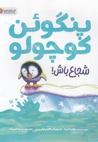 پنگوئن کوچولو شجاع باش!